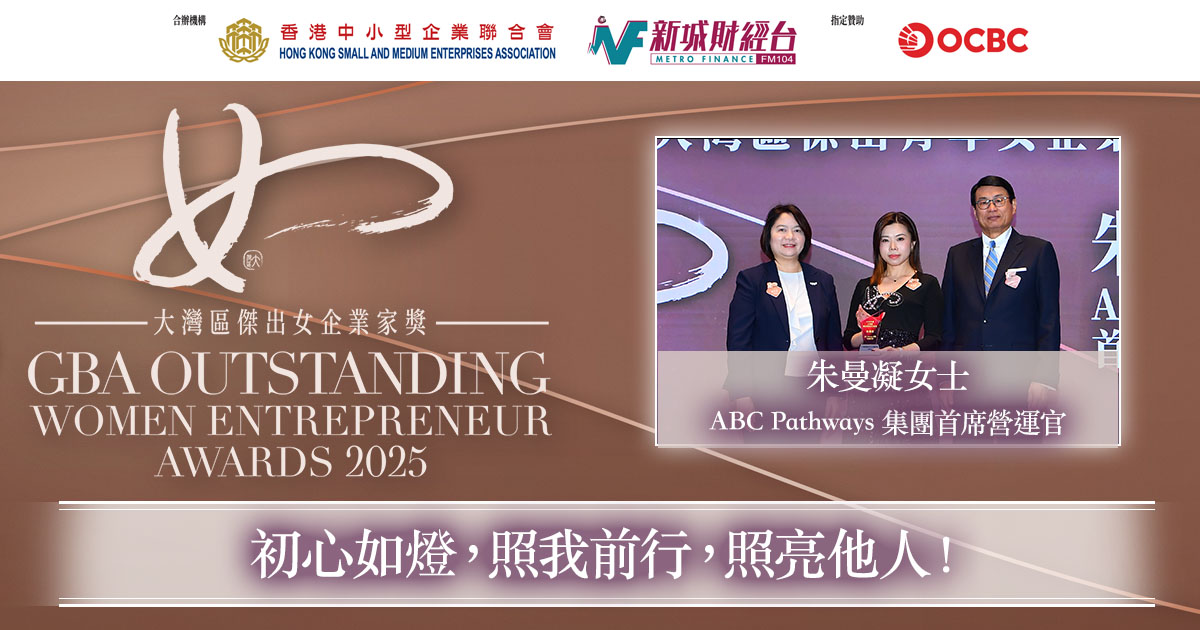 大灣區傑出青年女企業家獎2025｜ABC Pathways 集團首席營運官朱曼凝女士：初心如燈，照我前行，照亮他人！
