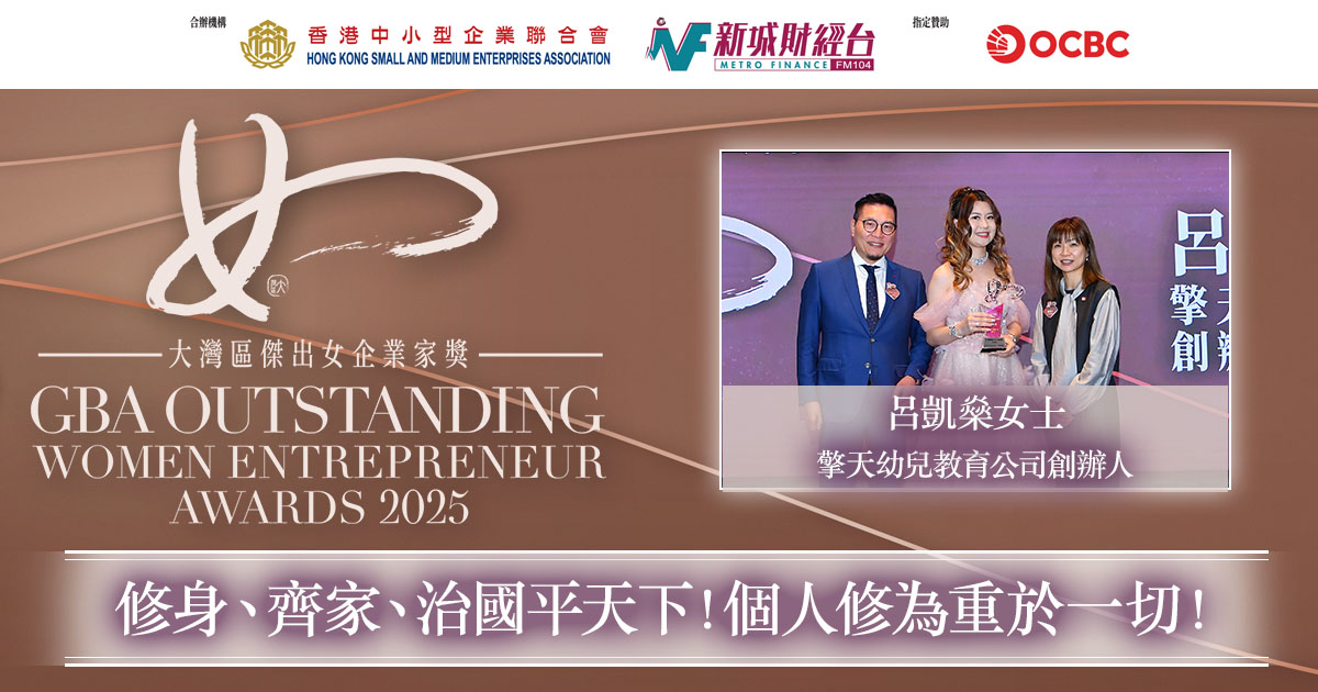 大灣區傑出青年女企業家獎2025｜擎天幼兒教育公司創辦人呂凱燊女士：修身、齊家、治國平天下！個人修為重於一切！