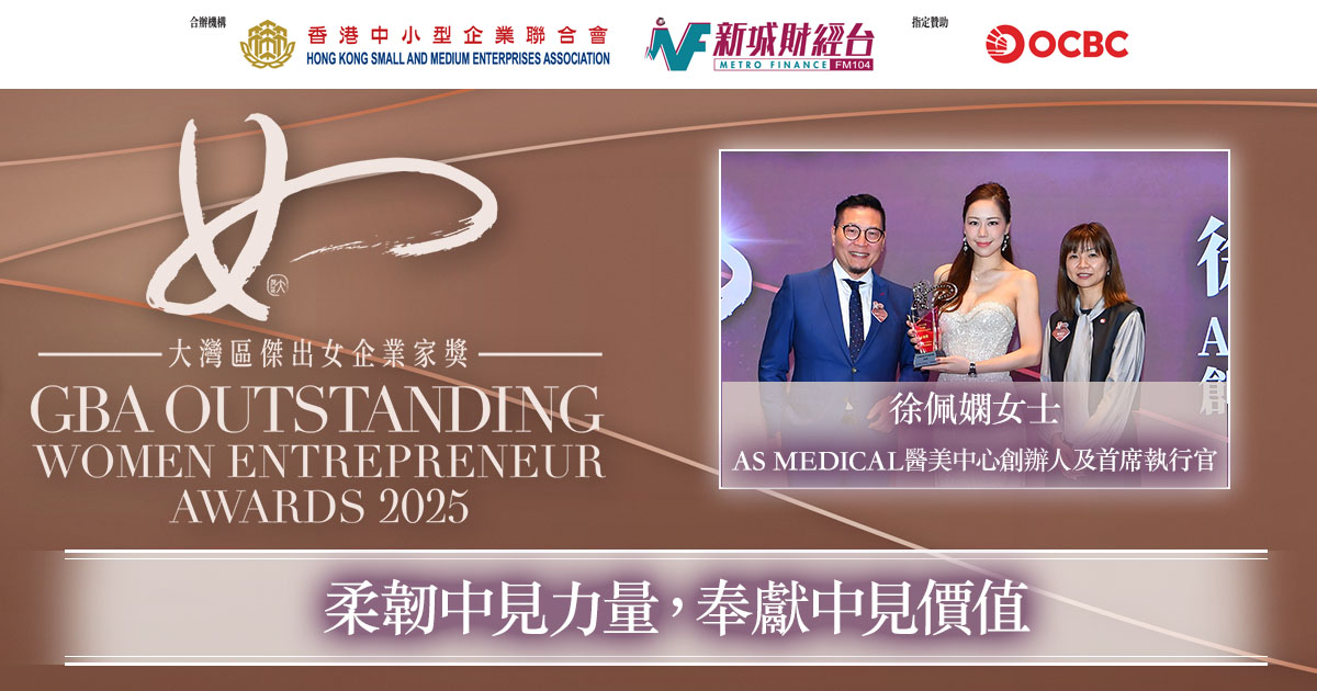 大灣區傑出女企業家獎2025｜AS MEDICAL醫美中心創辦人及首席執行官徐佩嫻女士：柔韌中見力量，奉獻中見價值