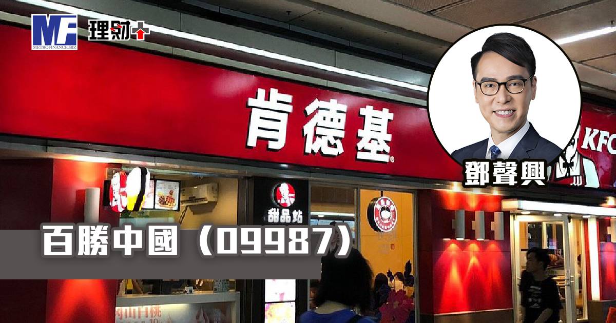 百勝中國（09987）