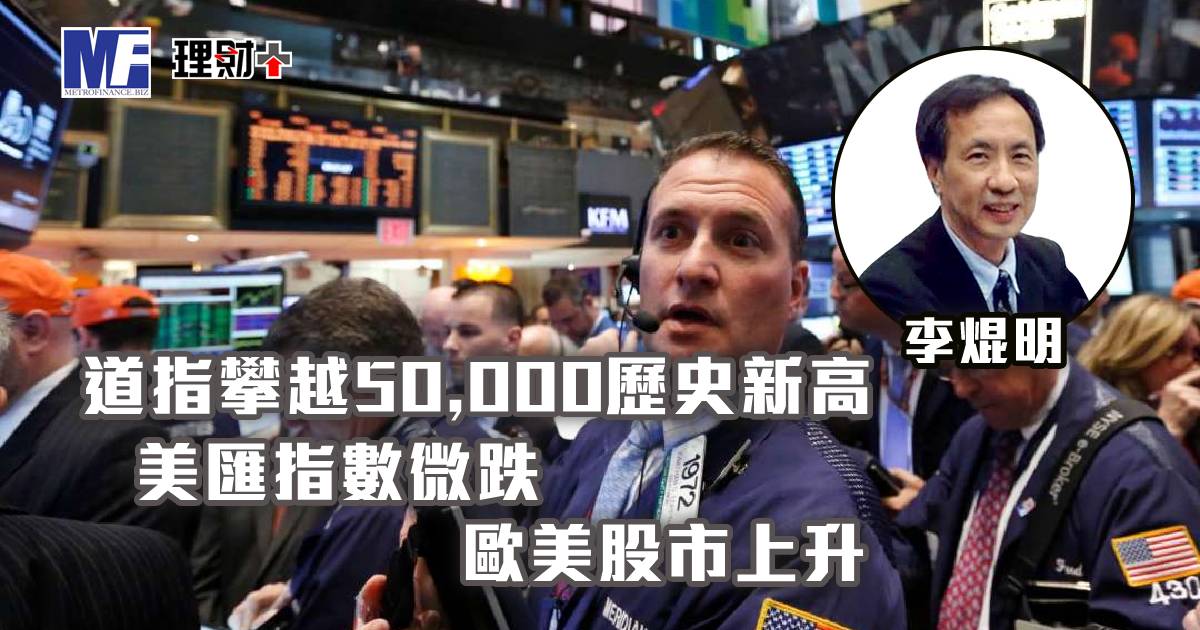 道指攀越50,000歷史新高，美匯指數微跌，歐美股市上升