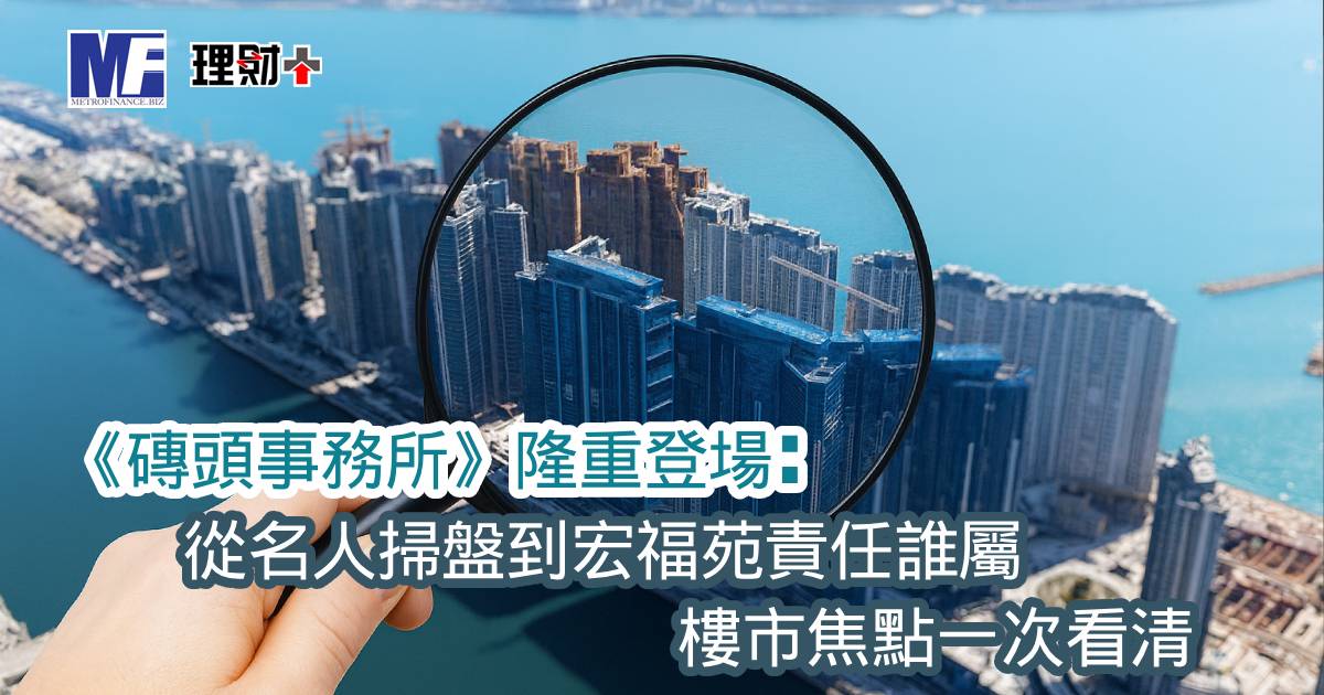  《磚頭事務所》隆重登場：從名人掃盤到宏福苑責任誰屬，樓市焦點一次看清