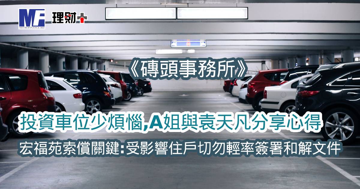  《磚頭事務所》：投資車位少煩惱，A姐與袁天凡分享心得 宏福苑索償關鍵：受影響住戶切勿輕率簽署和解文件