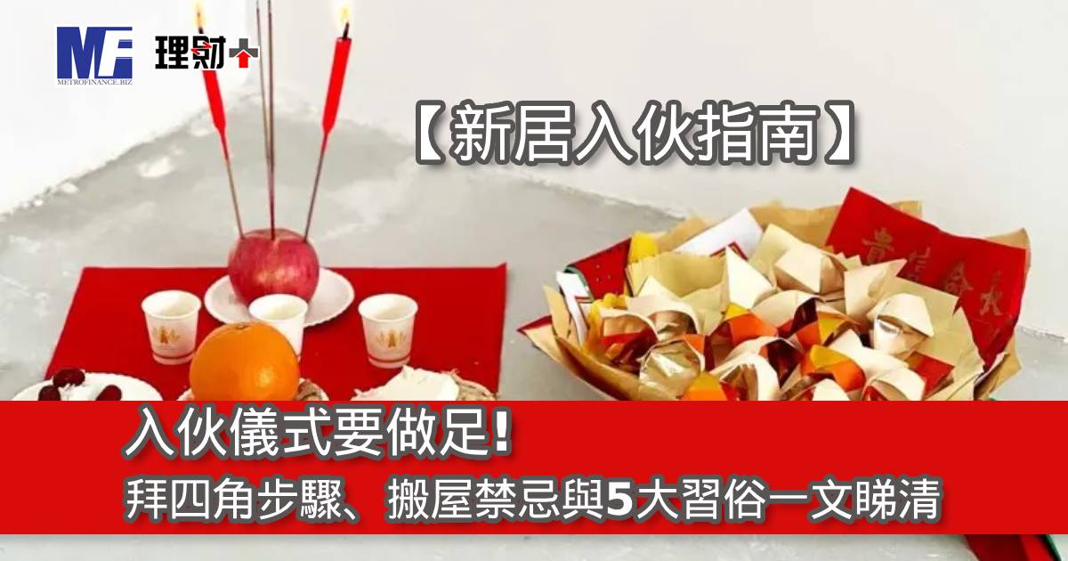 【新居入伙指南】入伙儀式要做足！拜四角步驟、搬屋禁忌與5大習俗一文睇清