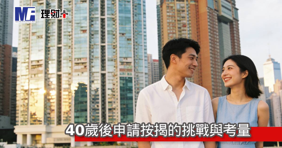 40歲後申請按揭的挑戰與考量