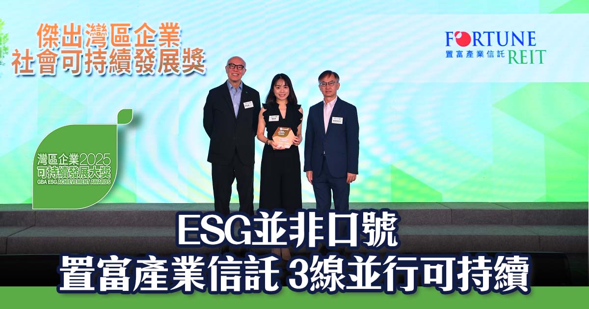 ESG並非口號:置富產業信託 3線並行可持續