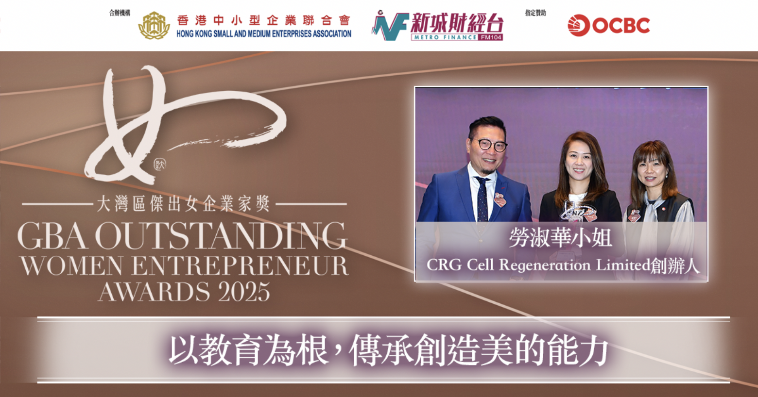 大灣區傑出青年女企業家獎2025｜CRG Cell Regeneration Limited創辦人勞淑華小姐：以教育為根，傳承創造美的能力