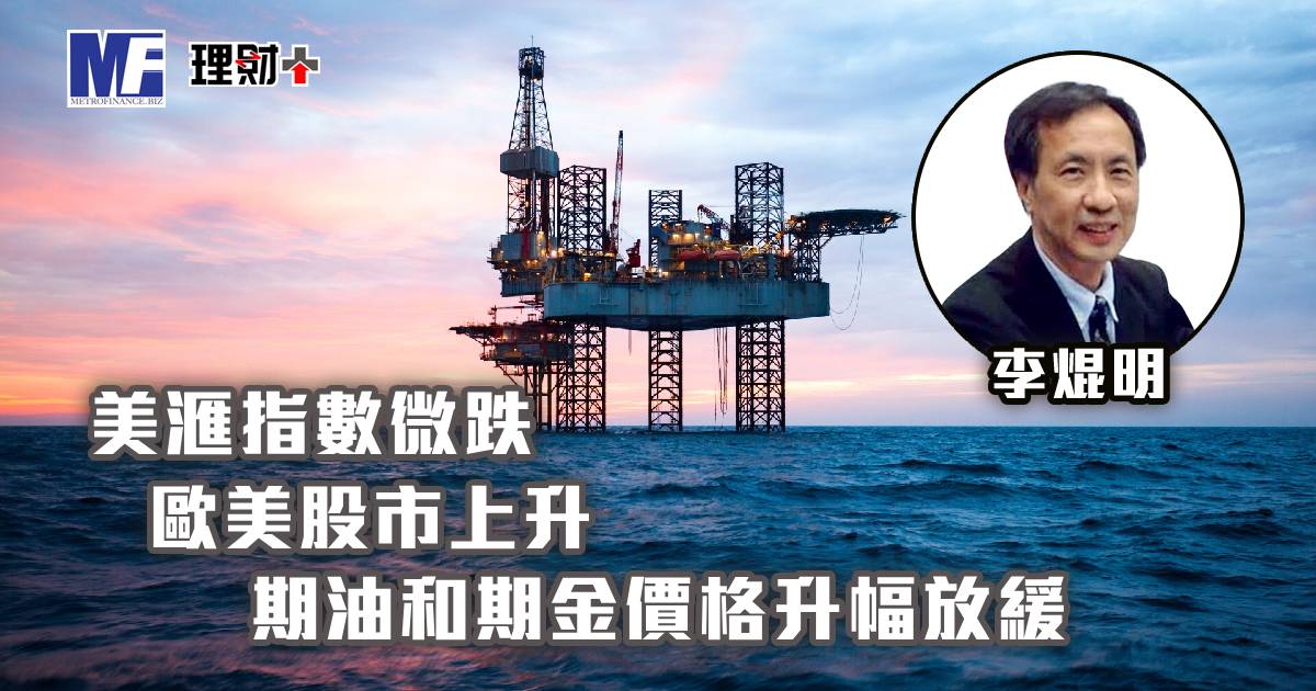 美匯指數微跌，歐美股市上升，期油和期金價格升幅放緩