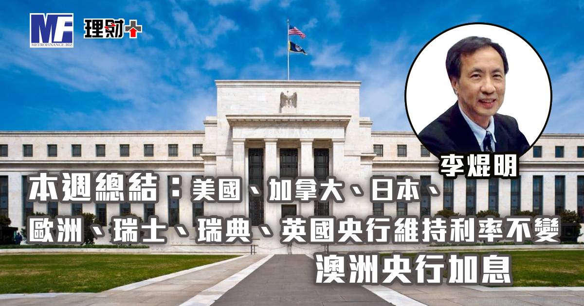 美國、加拿大、日本、歐洲、瑞士、瑞典、英國央行維持利率不變；澳洲央行加息