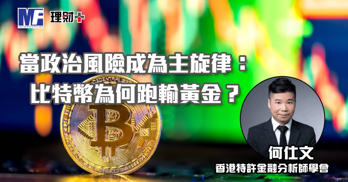 當政治風險成為主旋律：比特幣為何跑輸黃金？