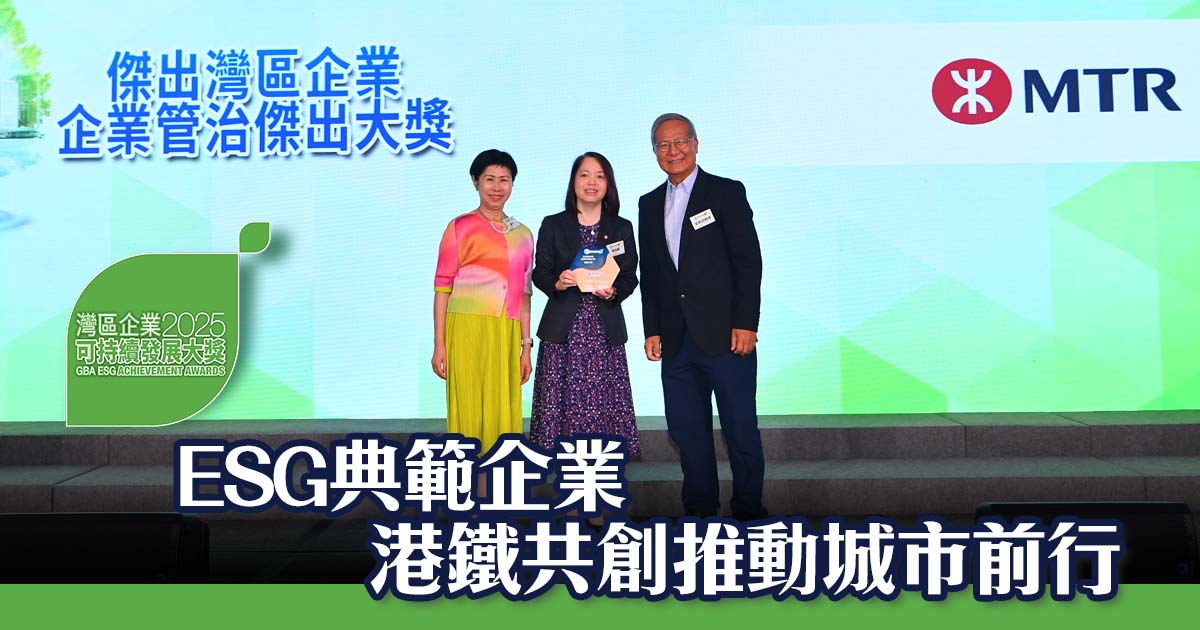 ESG企業典範　港鐵公司推動城市前行