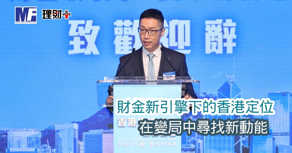【香港經濟峰會2026】財金新引擎下的香港定位 在變局中尋找新動能
