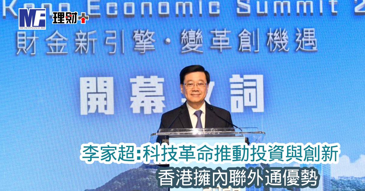 【香港經濟峰會2026】李家超：科技革命推動投資與創新，香港擁內聯外通優勢