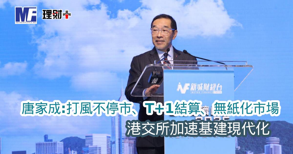 【香港經濟峰會2026】唐家成：打風不停市、T+1結算、無紙化市場　港交所加速基建現代化