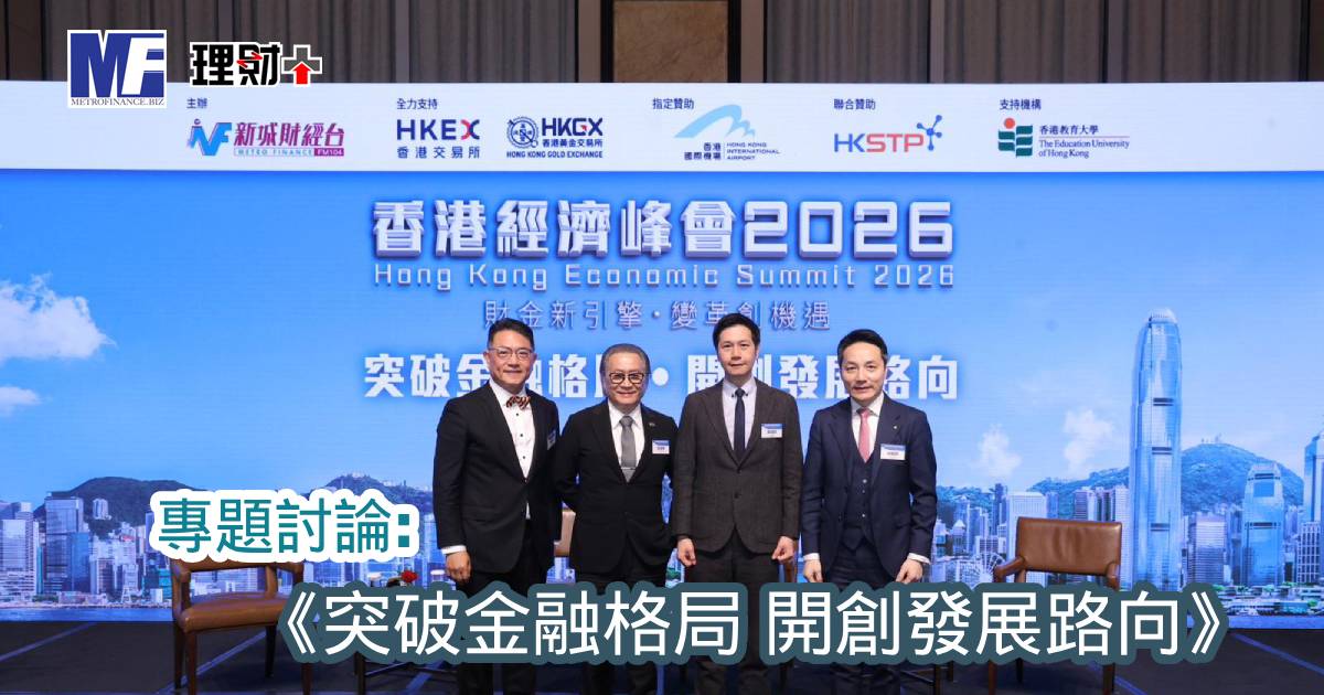 【#香港經濟峰會2026】專題討論：《突破金融格局 開創發展路向》
