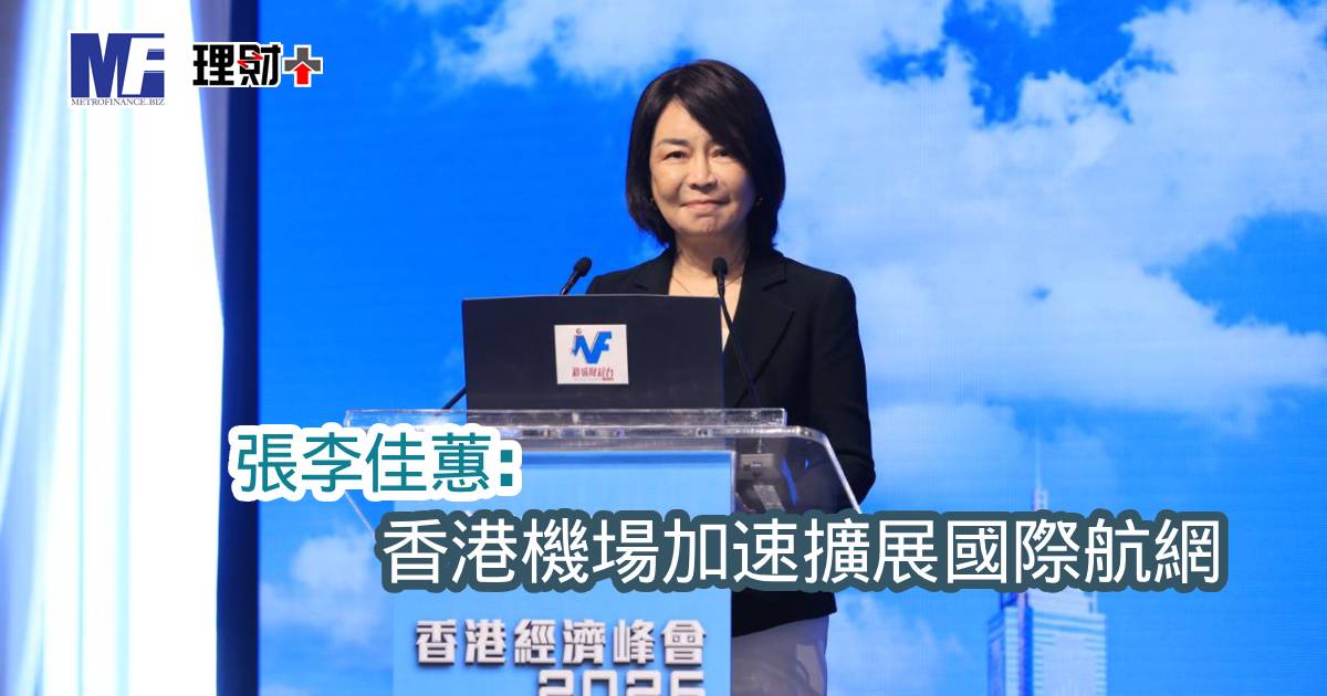 【香港經濟峰會2026】張李佳蕙：香港機場加速擴展國際航網
