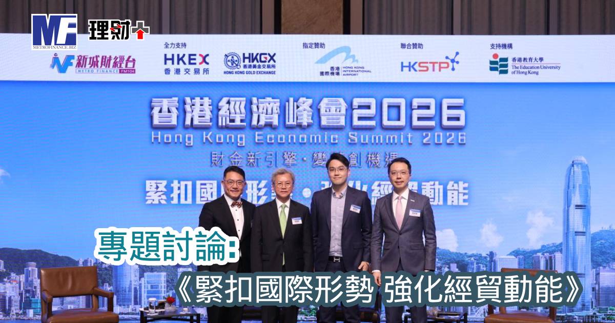 【#香港經濟峰會2026】專題討論：《緊扣國際形勢 強化經貿動能》