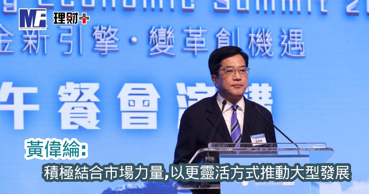 【香港經濟峰會2026】黃偉綸：積極結合市場力量，以更靈活方式推動大型發展