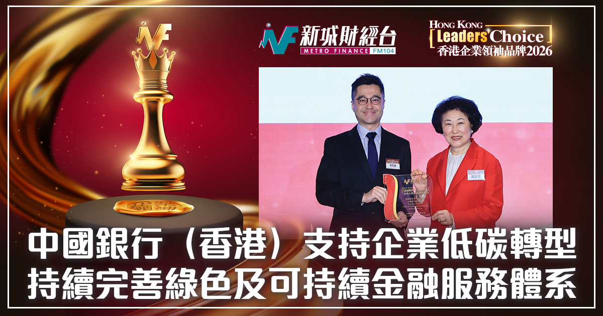 【香港企業領袖品牌2026】持續完善綠色及可持續金融服務體系  支持企業低碳轉型為社會可持續發展注入新動能
