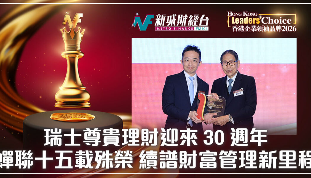 瑞士尊貴理財