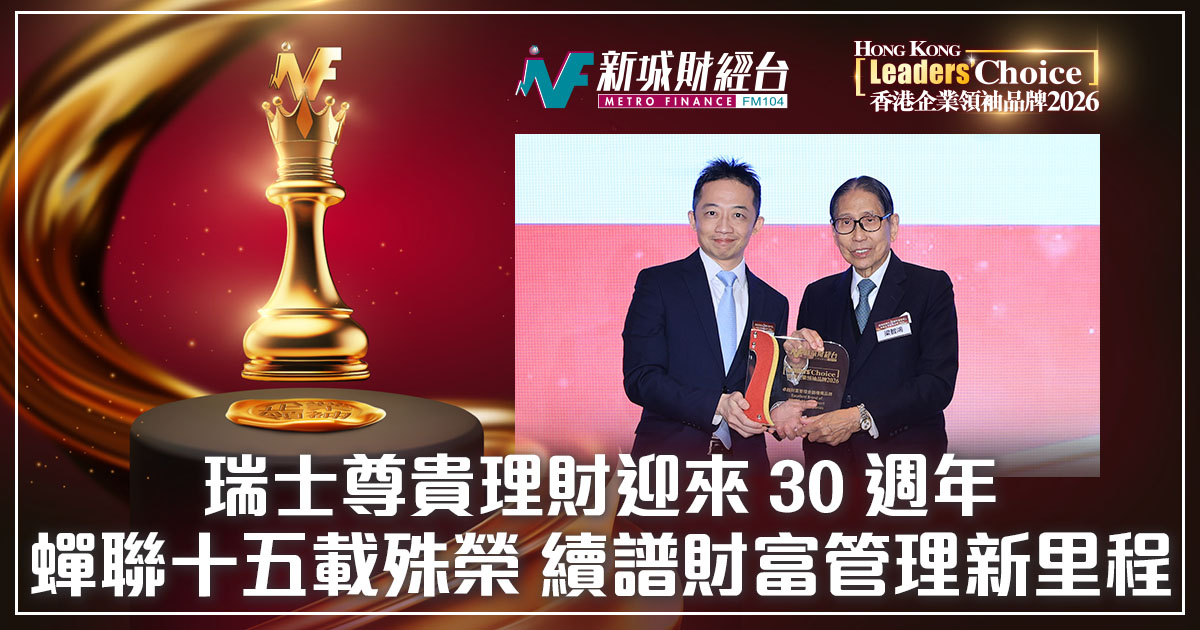 【香港企業領袖品牌2026】瑞士尊貴理財迎來 30 週年 蟬聯十五載殊榮 續譜財富管理新里程