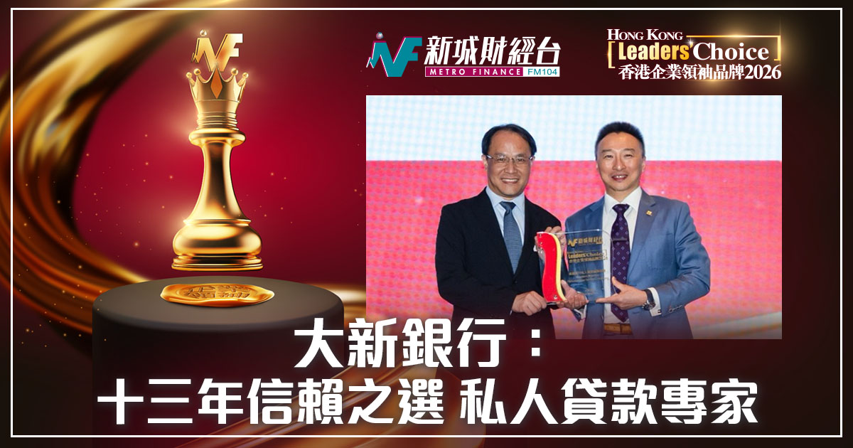 【香港企業領袖品牌2026】大新銀行：十三年信賴之選 私人貸款專家