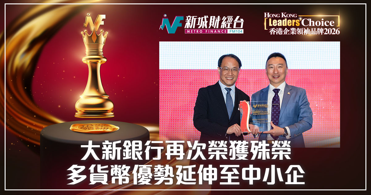 【香港企業領袖品牌2026】大新銀行再次榮獲殊榮  多貨幣優勢延伸至中小企