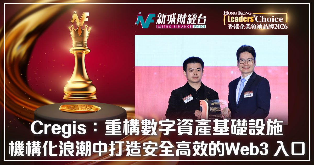 【香港企業領袖品牌2026】Cregis：重構數字資產基礎設施，在機構化浪潮中打造安全、高效的 Web3 入口
