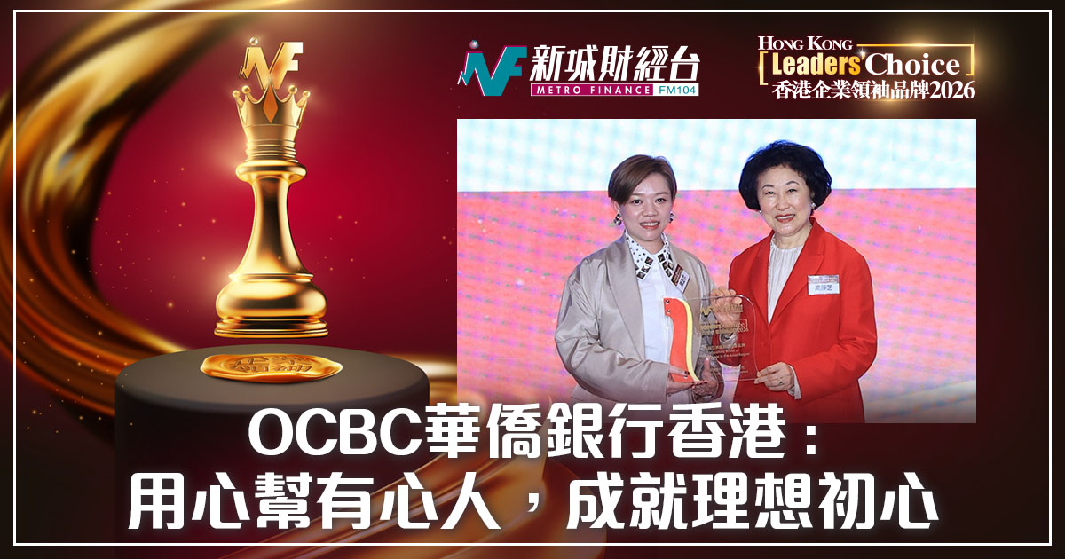 【香港企業領袖品牌2026】OCBC華僑銀行香港 : 用心幫有心人，成就理想初心