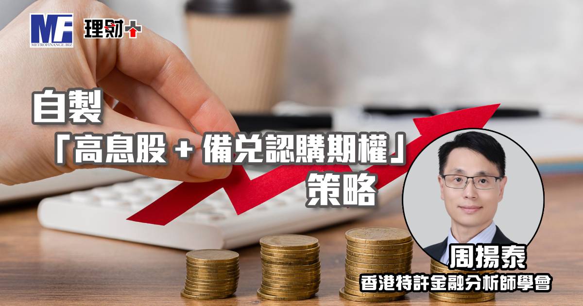 自製「高息股 + 備兌認購期權」策略