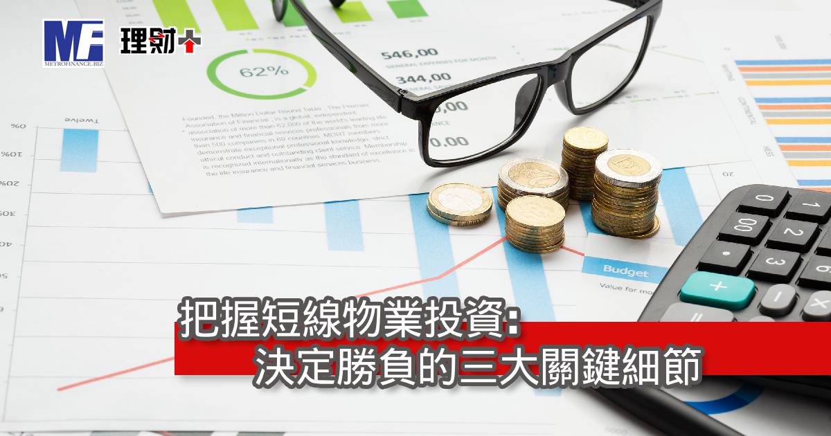 把握短線物業投資: 決定勝負的三大關鍵細節