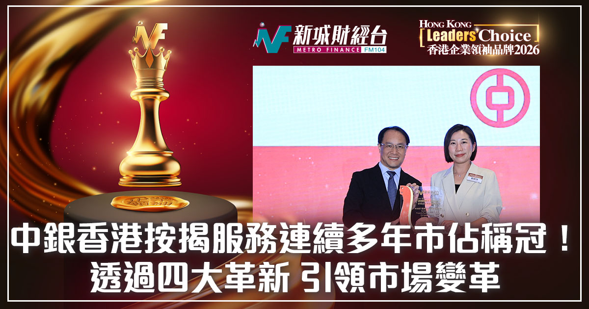 【香港企業領袖品牌2026】中銀香港按揭服務連續多年市佔稱冠！透過四大革新 引領市場變革