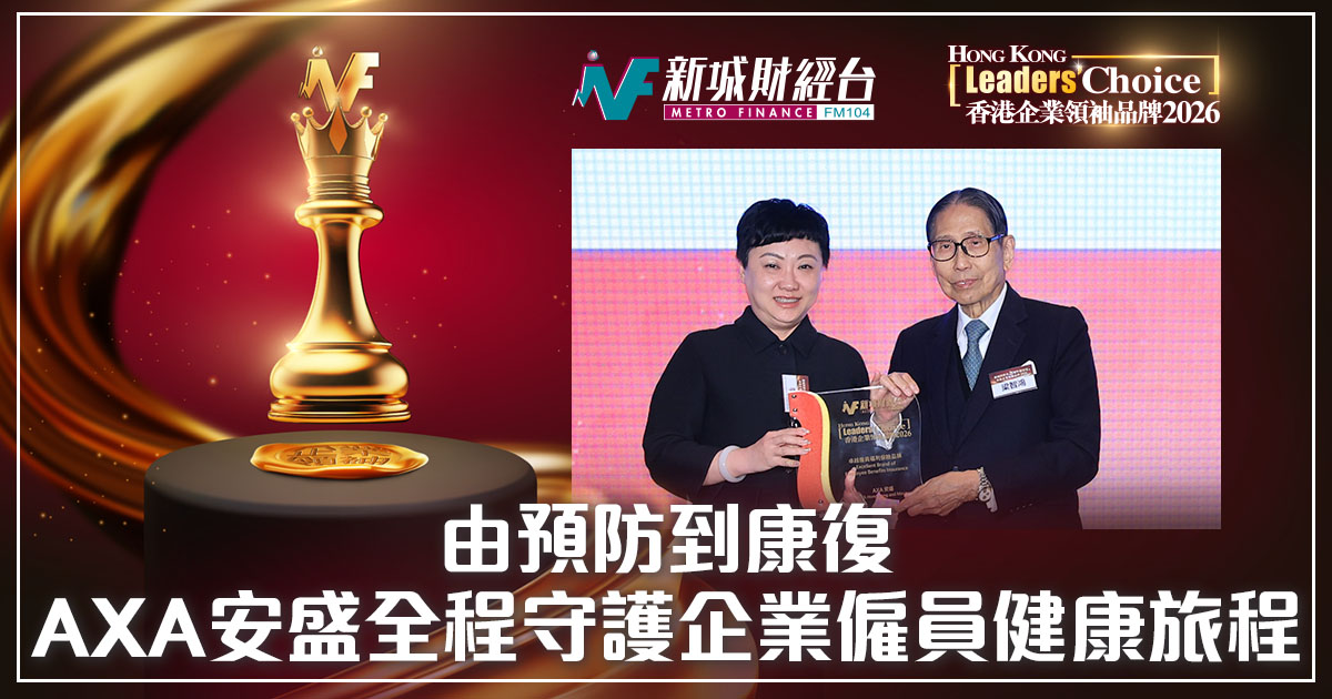 【香港企業領袖品牌2026】由預防到康復，AXA安盛全程守護企業僱員健康旅程
