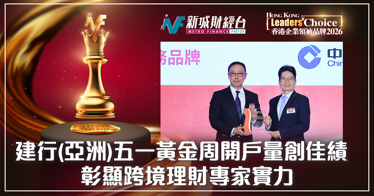 【香港企業領袖品牌2026】建行(亞洲)五一黃金周開戶量創佳績   彰顯跨境理財專家實力 「建行(亞洲)冰室」打造港式懷舊熱點