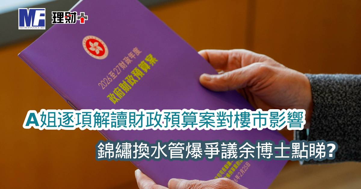 【磚頭事務所】A姐逐項解讀財政預算案對樓市影響 錦繡換水管爆爭議余博士點睇？