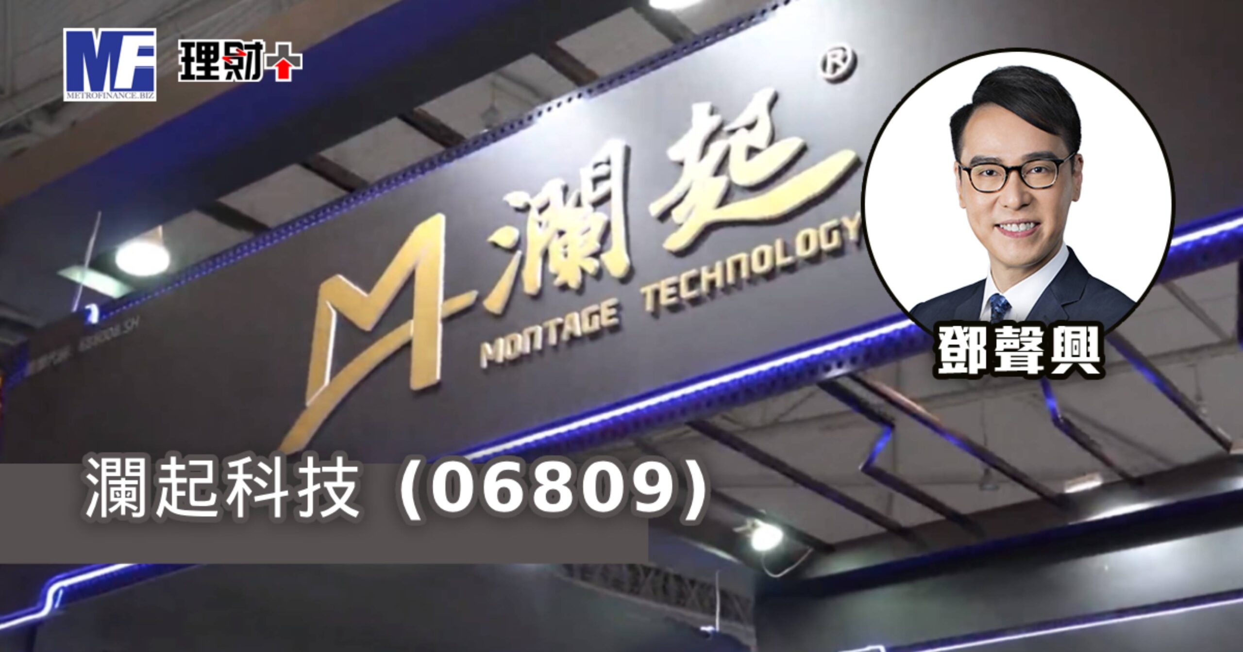 瀾起科技（06809）