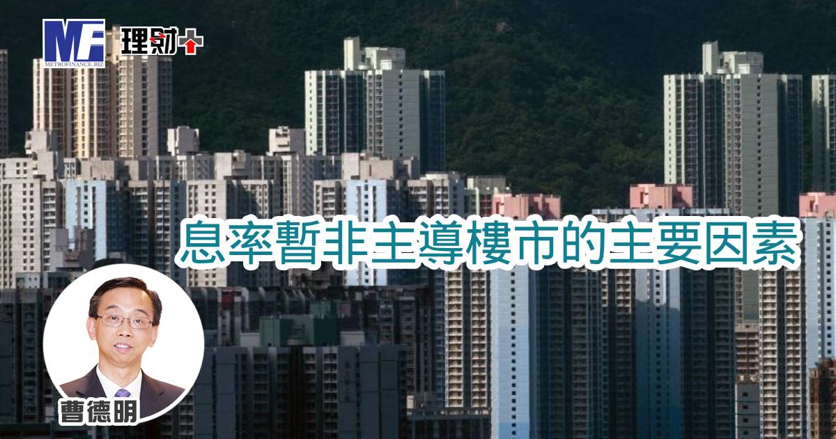 息率暫非主導樓市的主要因素