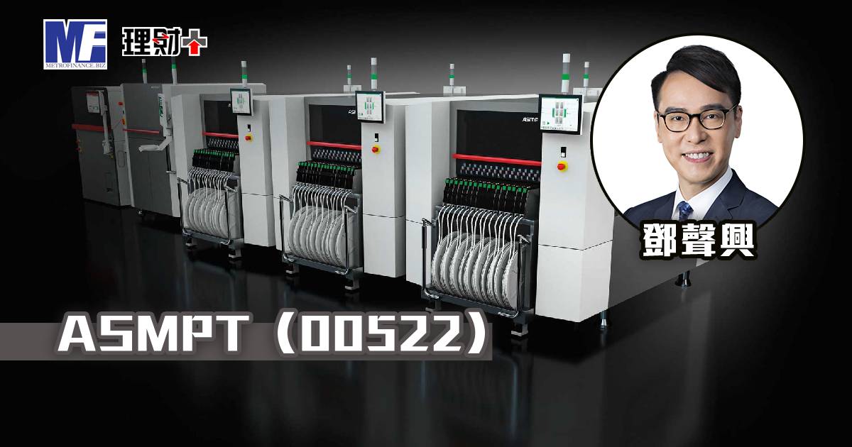 ASMPT（00522）