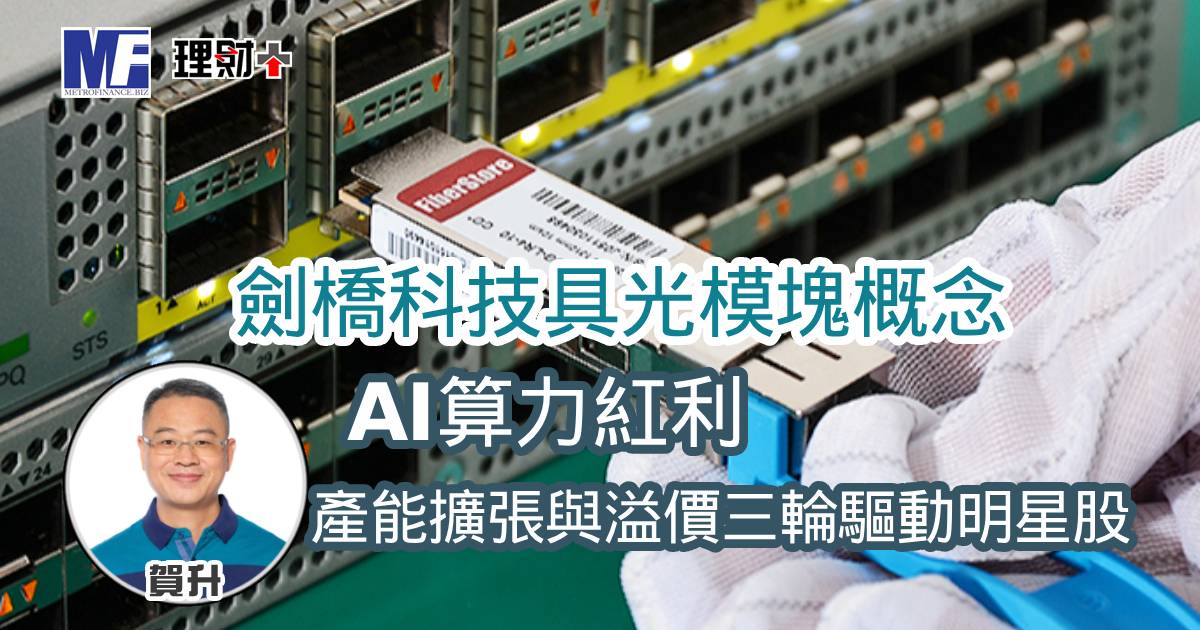 劍橋科技具光模塊概念 AI算力紅利、產能擴張與溢價三輪驅動明星股