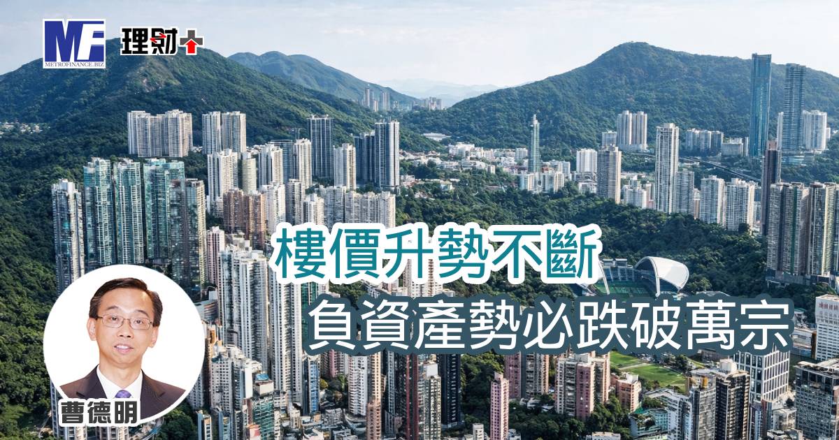 樓價升勢不斷 負資產勢必跌破萬宗