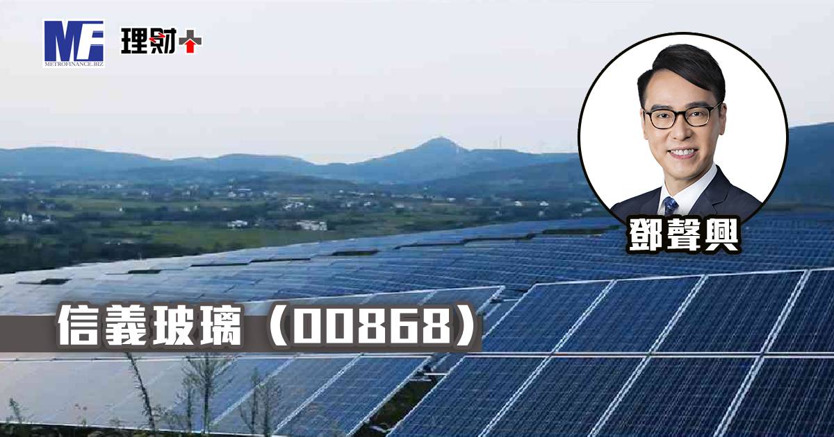 信義玻璃（00868）
