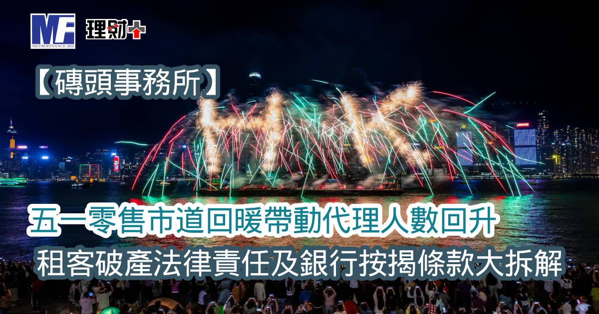 【磚頭事務所】五一零售市道回暖帶動代理人數回升 租客破產法律責任及銀行按揭條款大拆解