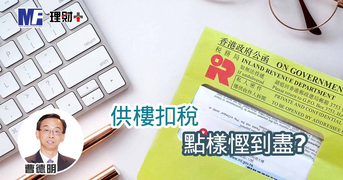 供樓扣稅點樣慳到盡？（下）