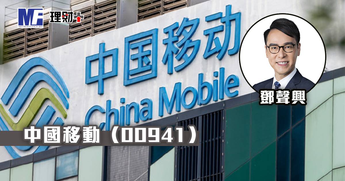 中移動（00941）