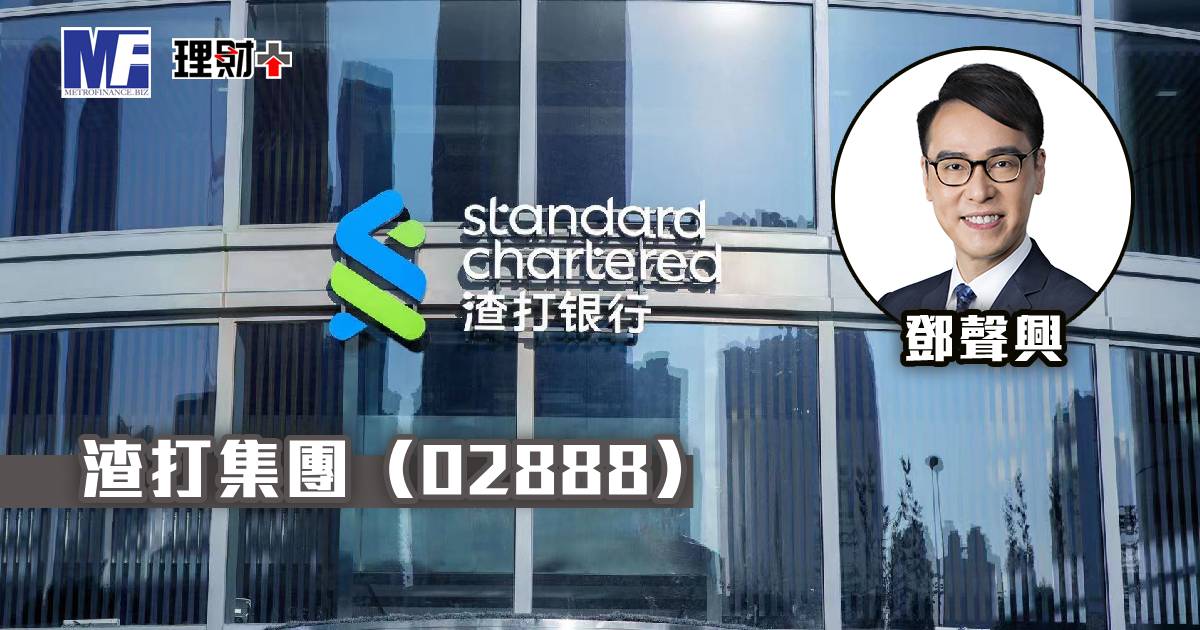 渣打集團（02888）
