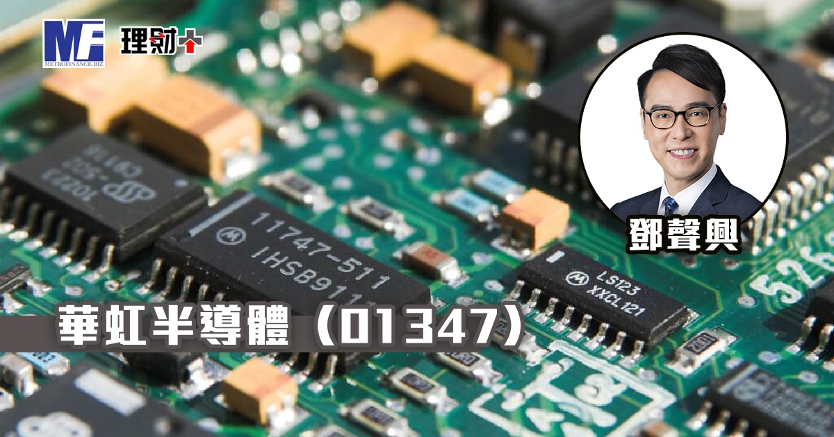 華虹半導體（01347）