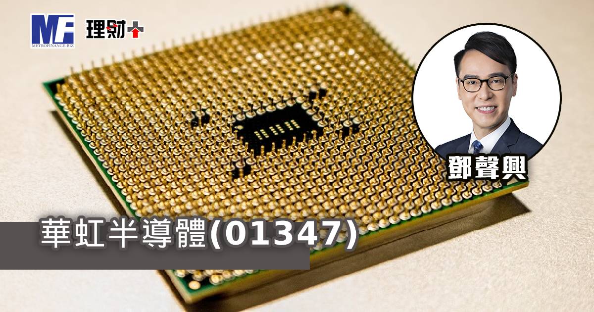 華虹半導體（01347）