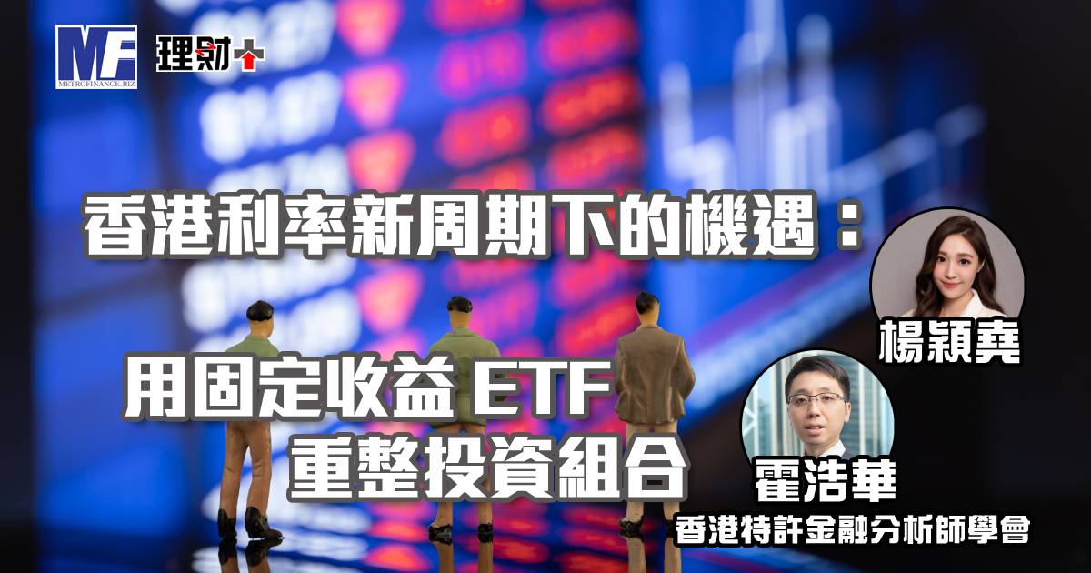 香港利率新周期下的機遇：用固定收益 ETF 重整投資組合