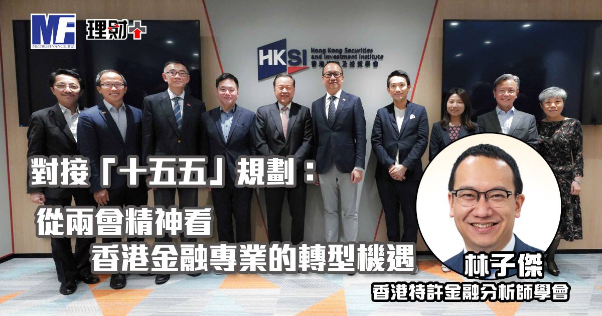 對接「十五五」規劃：從兩會精神看香港金融專業的轉型機遇
