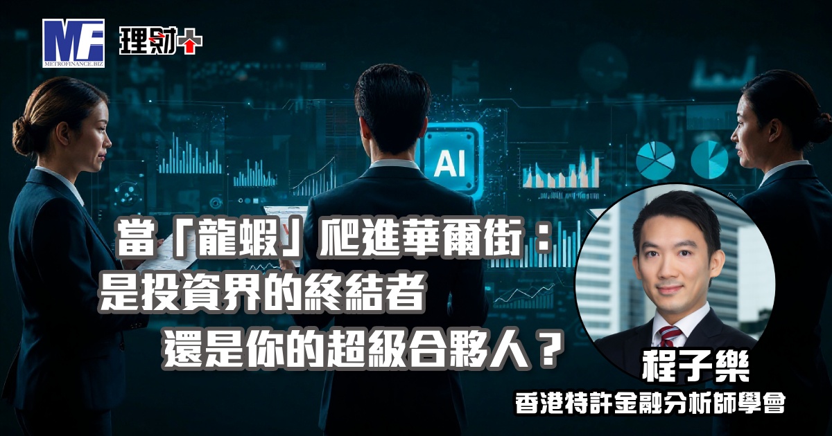 當「龍蝦」爬進華爾街：是投資界的終結者，還是你的超級合夥人？